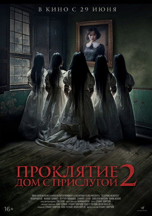 Проклятие. Дом с прислугой 2 (фильм, 2023)