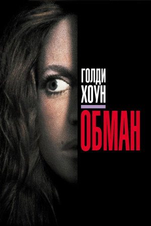 Обман (фильм, 1991)