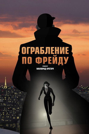 Ограбление по Фрейду (мультфильм, 2018)