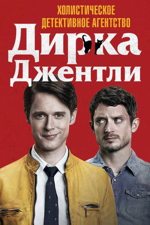 Детективное агентство Дирка Джентли (сериал, 2016)