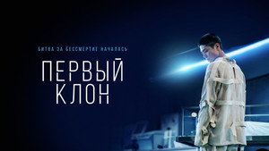 Первый клон (фильм, 2021)