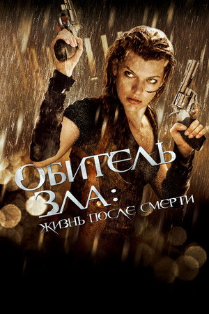 Обитель зла 4: Жизнь после смерти 3D (фильм, 2010)