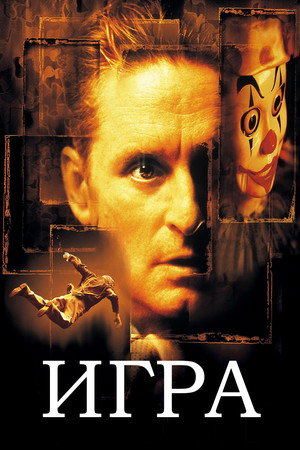 Игра (фильм, 1997)