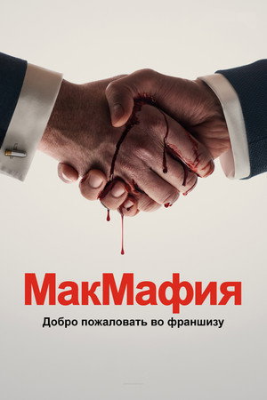 МакМафия (сериал, 2018)