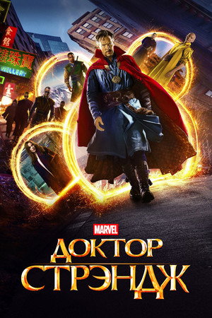 Доктор Стрэндж (фильм, 2016)
