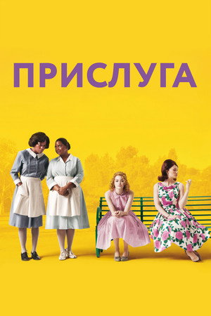 Прислуга (фильм, 2011)