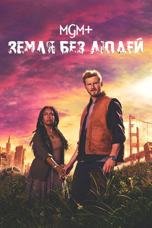 Земля без людей (сериал, 2024)