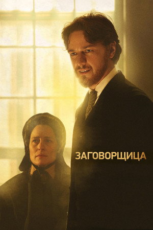 Заговорщица (фильм, 2010)