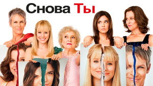 Снова ты (фильм, 2010)