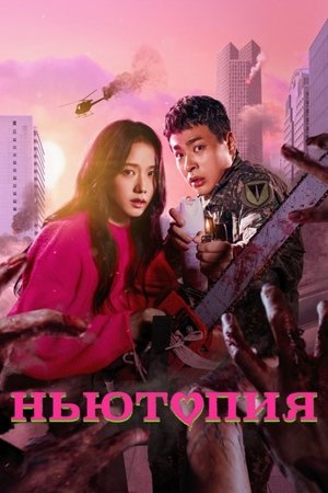 Ньютопия (сериал, 2025)