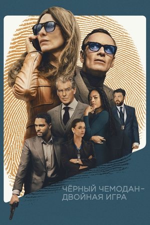Чёрный чемодан – двойная игра (фильм, 2025)
