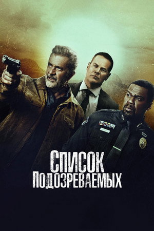 Список подозреваемых (фильм, 2024)