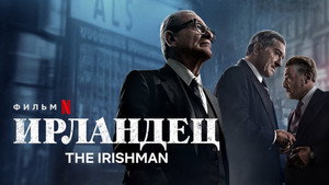 Ирландец (фильм, 2019)