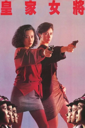 Она стреляет метко Huang jia nu jiang (фильм, 1990)