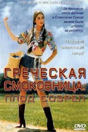 Греческая смоковница (фильм, 1976)