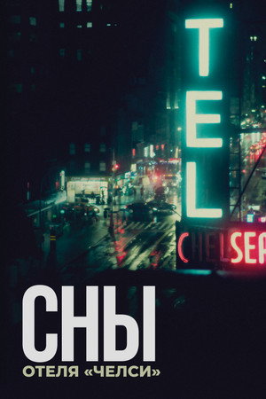 Сны отеля «Челси» (фильм, 2022)