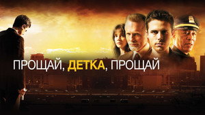Прощай, детка, прощай (фильм, 2007)