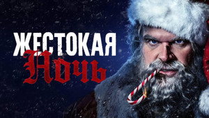 Жестокая ночь (фильм, 2022)