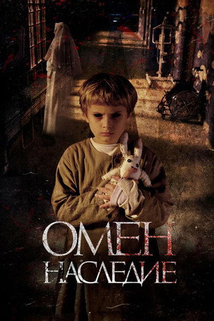 Омен. Наследие (фильм, 2019)