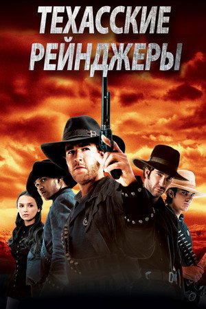 Техасские рейнджеры (фильм, 2001)