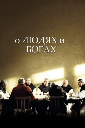 О людях и богах (фильм, 2010)