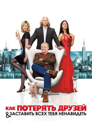 Как потерять друзей и заставить всех тебя ненавидеть (фильм, 2008)