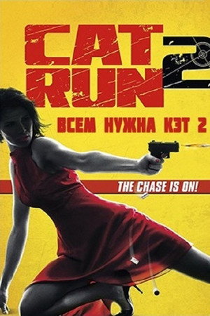 Всем нужна Кэт 2 (фильм, 2014)