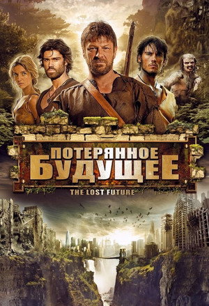Потерянное будущее (фильм, 2010)