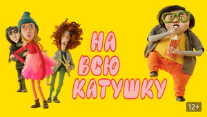 На всю катушку (мультфильм, 2024)