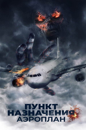 Пункт назначения. Аэроплан (фильм, 2019)