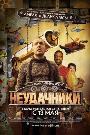Неудачники (фильм, 2009)