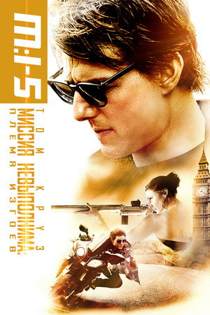 Миссия невыполнима: Племя изгоев (фильм, 2015)