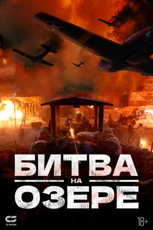 Битва при Чосинском водохранилище (фильм, 2021)