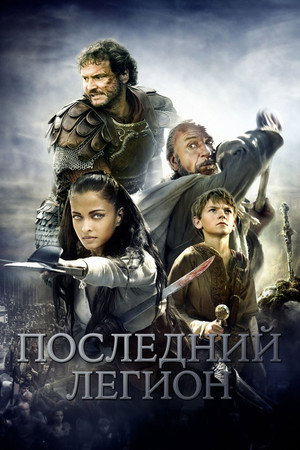 Последний легион (фильм, 2007)