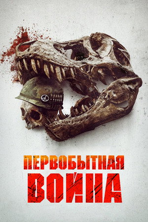 Первобытная война (фильм, 2025)
