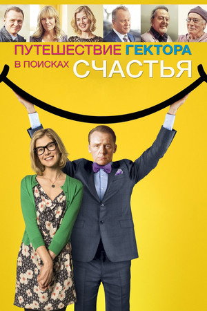 Путешествия Гектора в поисках счастья (фильм, 2014)