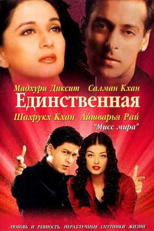 Единственная (фильм, 2002)