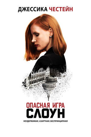Опасная игра Слоун (фильм, 2016)