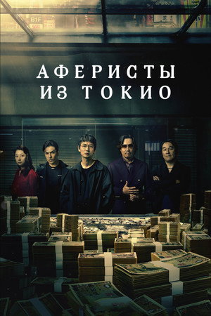 Токийские мошенники (сериал, 2024)