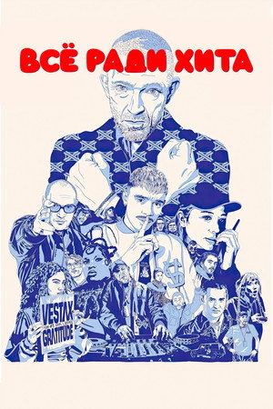 Все ради хита (фильм, 2025)