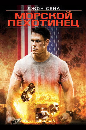 Морской пехотинец (фильм, 2006)