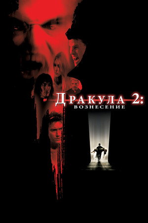 Дракула 2: Вознесение (фильм, 2002)