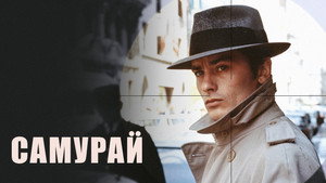Самурай (фильм, 1967)