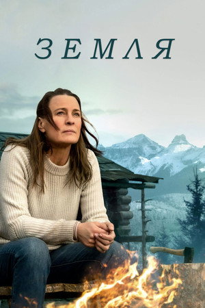 Земля (фильм, 2021)