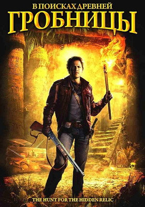 В поисках древней гробницы (фильм, 2002)