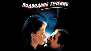 Подводное течение (фильм, 1946)
