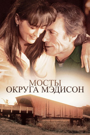 Мосты округа Мэдисон (фильм, 1975)