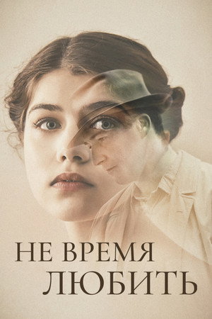 Не время любить (фильм, 2019)