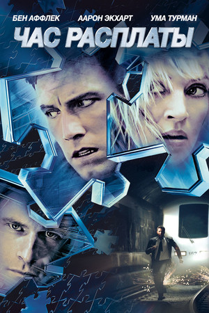 Час расплаты (фильм, 2003)