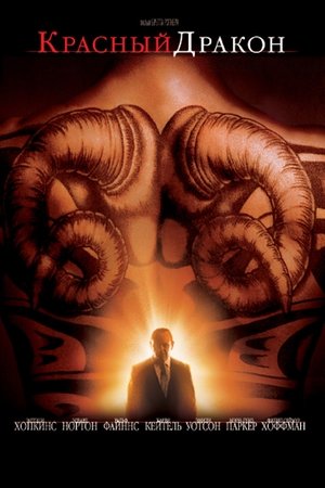 Красный Дракон (фильм, 2002)